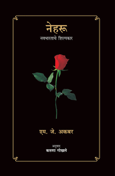 Nehru : Navbharatache Shilpakar | नेहरू : नवभारताचे शिल्पकार